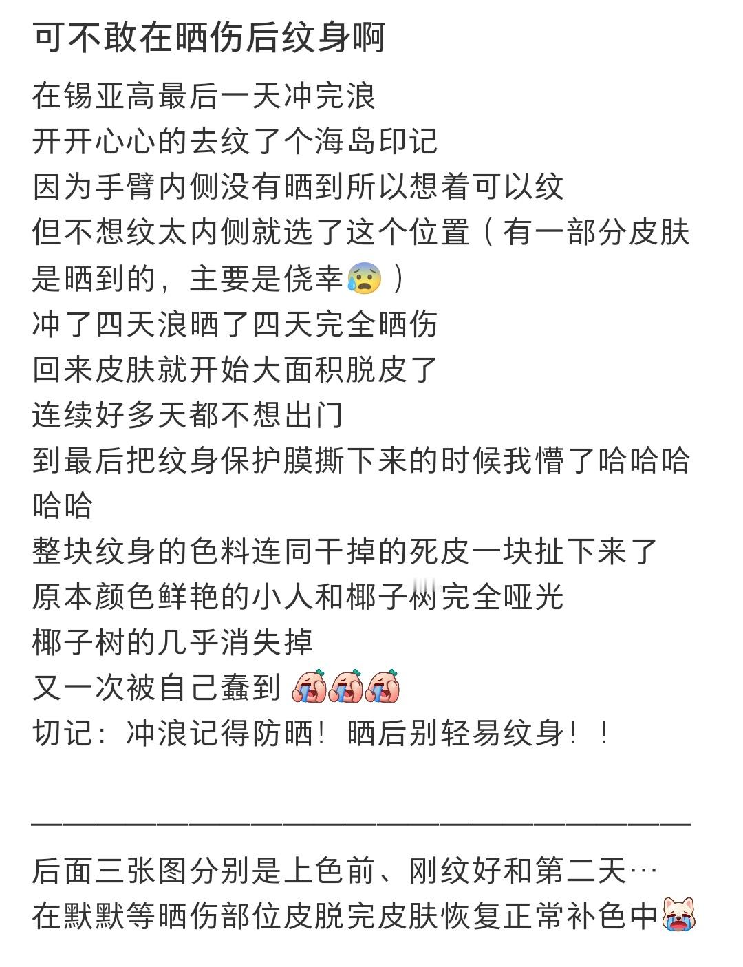 晒伤后纹身，直接褪色脱皮了