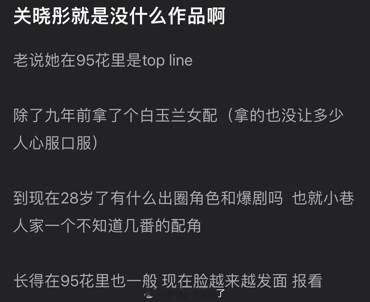 有网友说总说关晓彤在95花里是topline，但她没什么作品，除了九年前拿了个