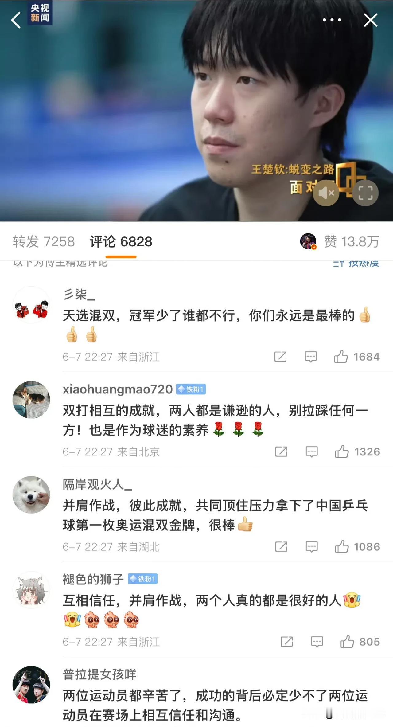 笑死了！明明是对王楚钦的专访，可看评论区却像是对两个人的访谈。在一则央视对王