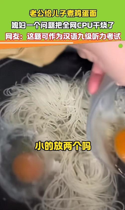 “别说外国人了，这中文连土生土长的中国人都得绕晕！”老婆让老公给儿子煮一碗鸡蛋面