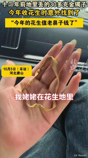 这亲戚格局大！河北，女子的姥姥在帮她家收花生的时候，把金镯子丢在了地里，当时找了