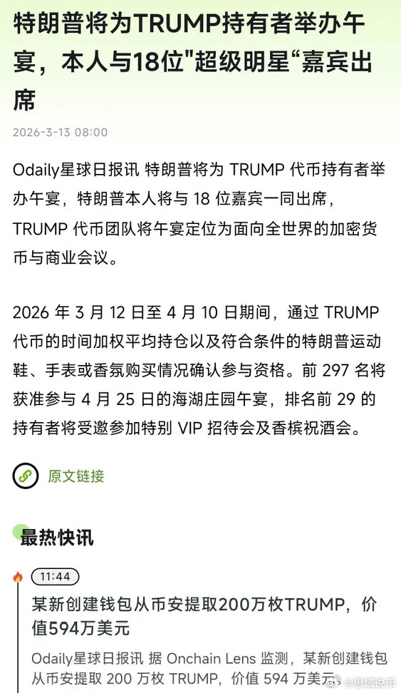 老登头又要开$TRUMP持币者晚宴了😂，很明显，老登头团队又要出货了。散户看