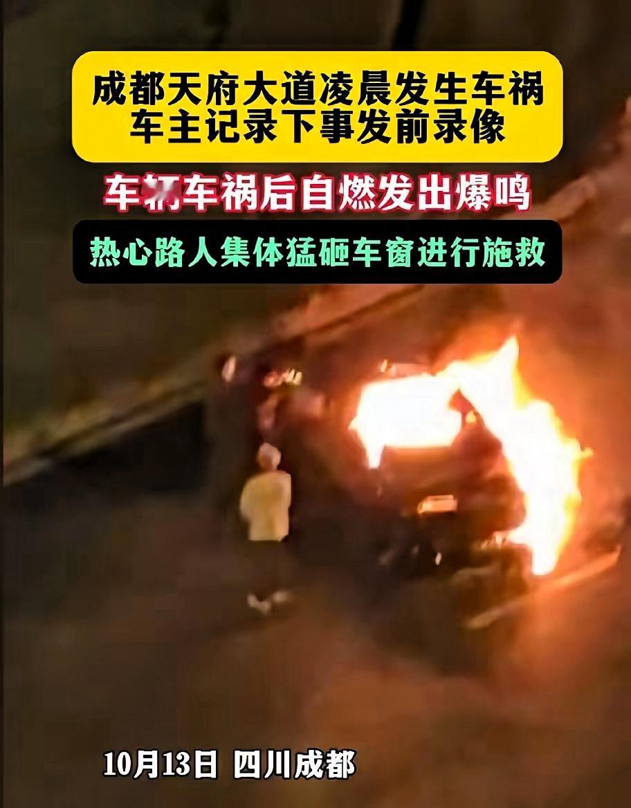 天府大道那场车祸看得人心脏揪紧！火一下子就裹住了车身，三个路人急得拳头砸、脚踹玻