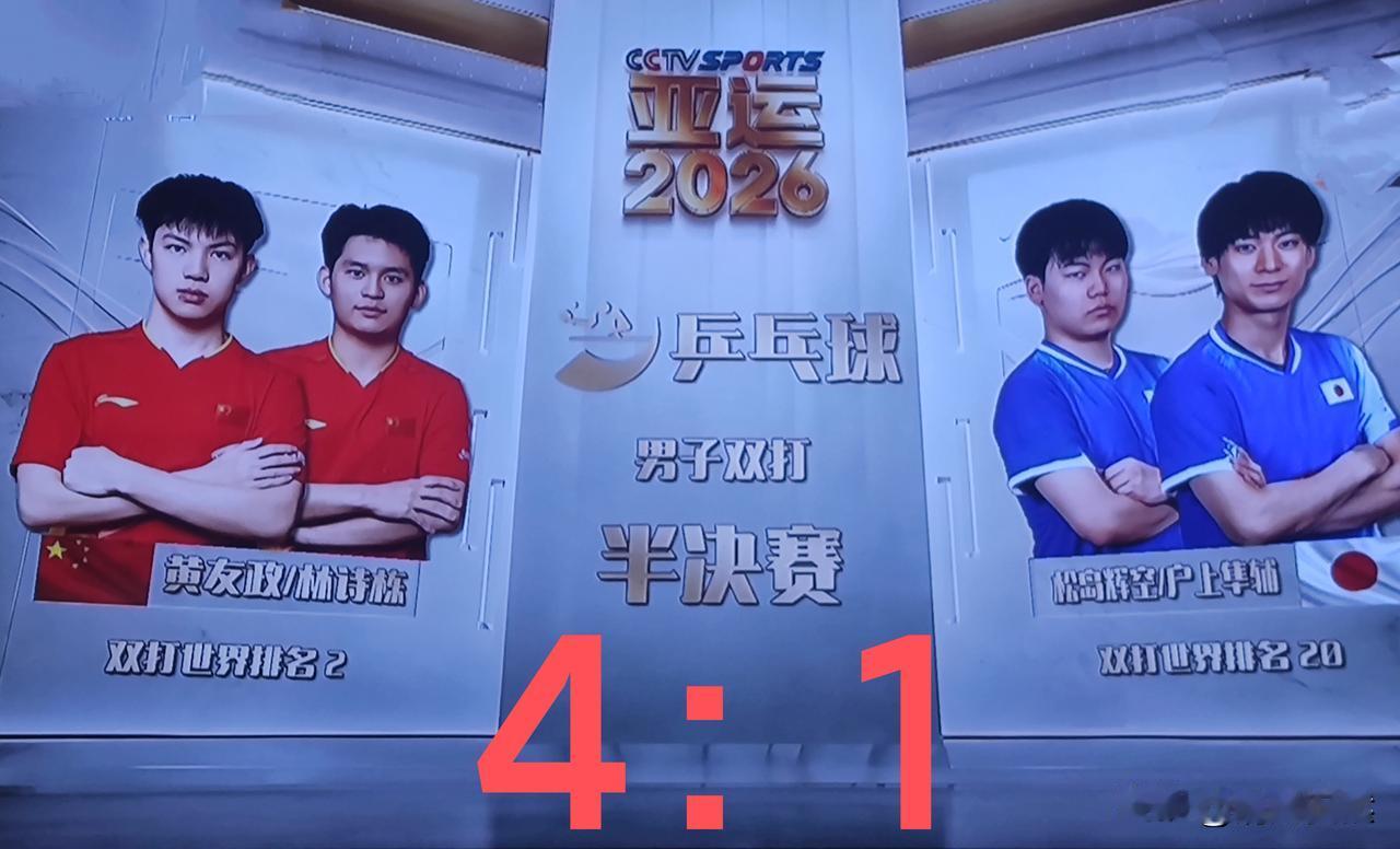 亚运会乒乓球男双半决赛，世界排名第二的国乒组合林诗栋/黄友政对阵世界排名第二十的