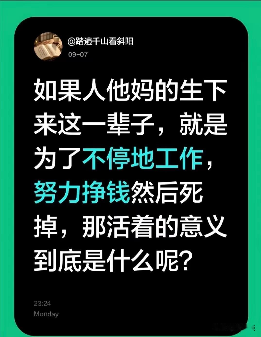 其实人活着没有一点意义，只不过你意外来到这个世界，一时不会死不了，为了不饿着肚子