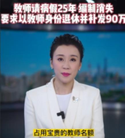 “太震惊了！”黑龙江佳木斯，一女教师请了25年病假，直到退休，办退休时，却发现自