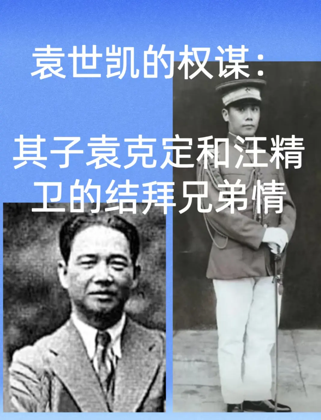 袁克定和汪精卫的结拜兄弟情