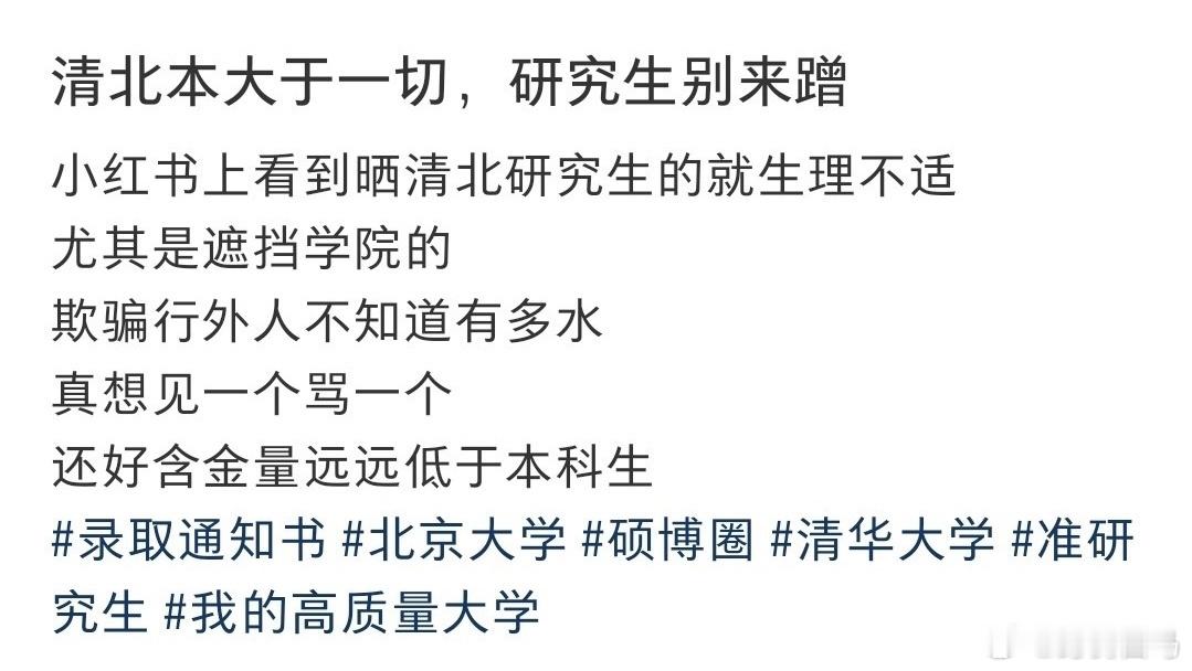清北本大于一切，研究生别来蹭
