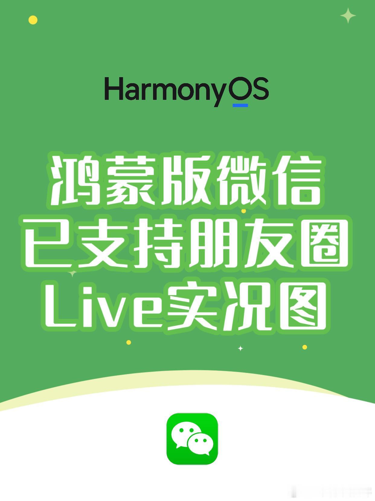 鸿蒙版微信已支持朋友圈Live实况图鸿蒙版微信当前最新版本8.0.13.34，已