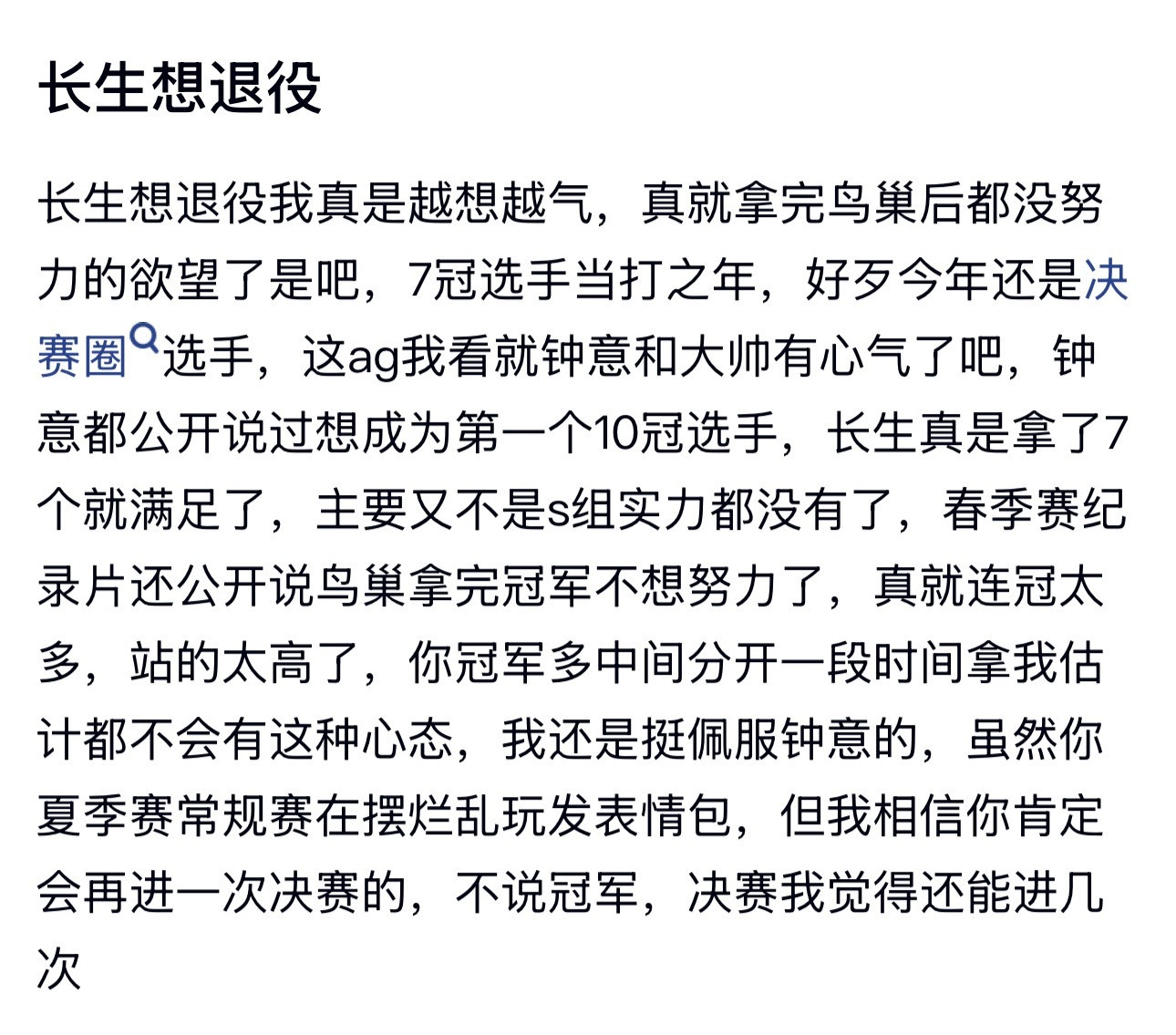 KPL长生根本就不是什么外界说的接受不了自己菜，而是已经满足了，反正kpl所有赛