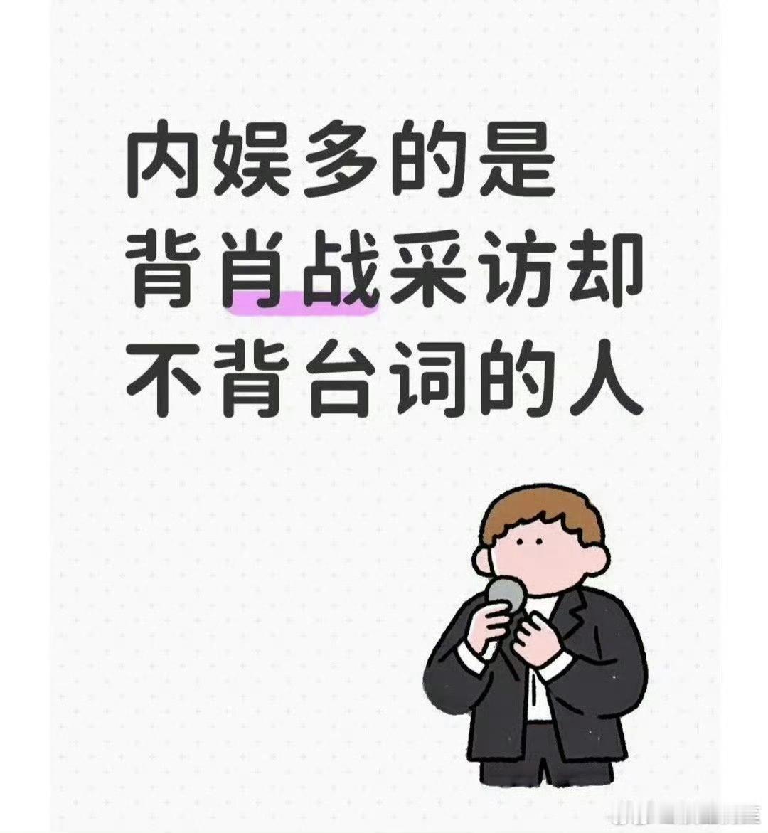 不背自己ip的台词，连slogan都不背，背别人的采访，背就算了，还背不下来只能