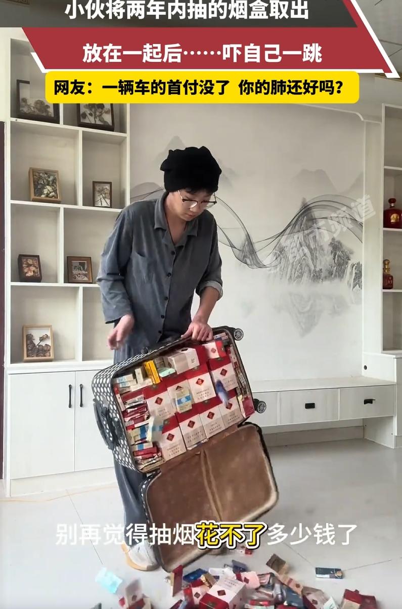 山东，一男子在家养伤，闲得发慌把近两年抽过的烟盒翻出来数了数，结果全部算下来，两