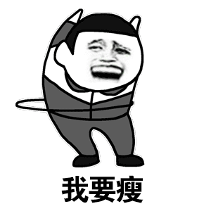 八个月瘦了120斤的身体变化真的好羡慕