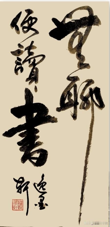 无聊便读书，无事少闲愁。一页清光在，消磨岁月悠。
