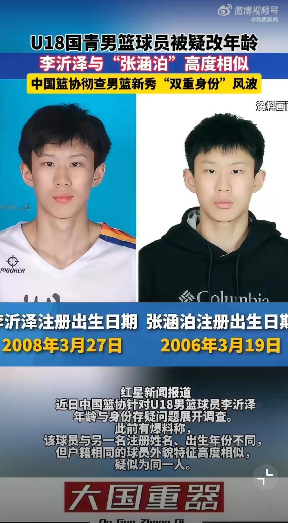 U18国青男篮球员被疑年龄造假。这不就是同一个人么？出生日期，农历都是二月二