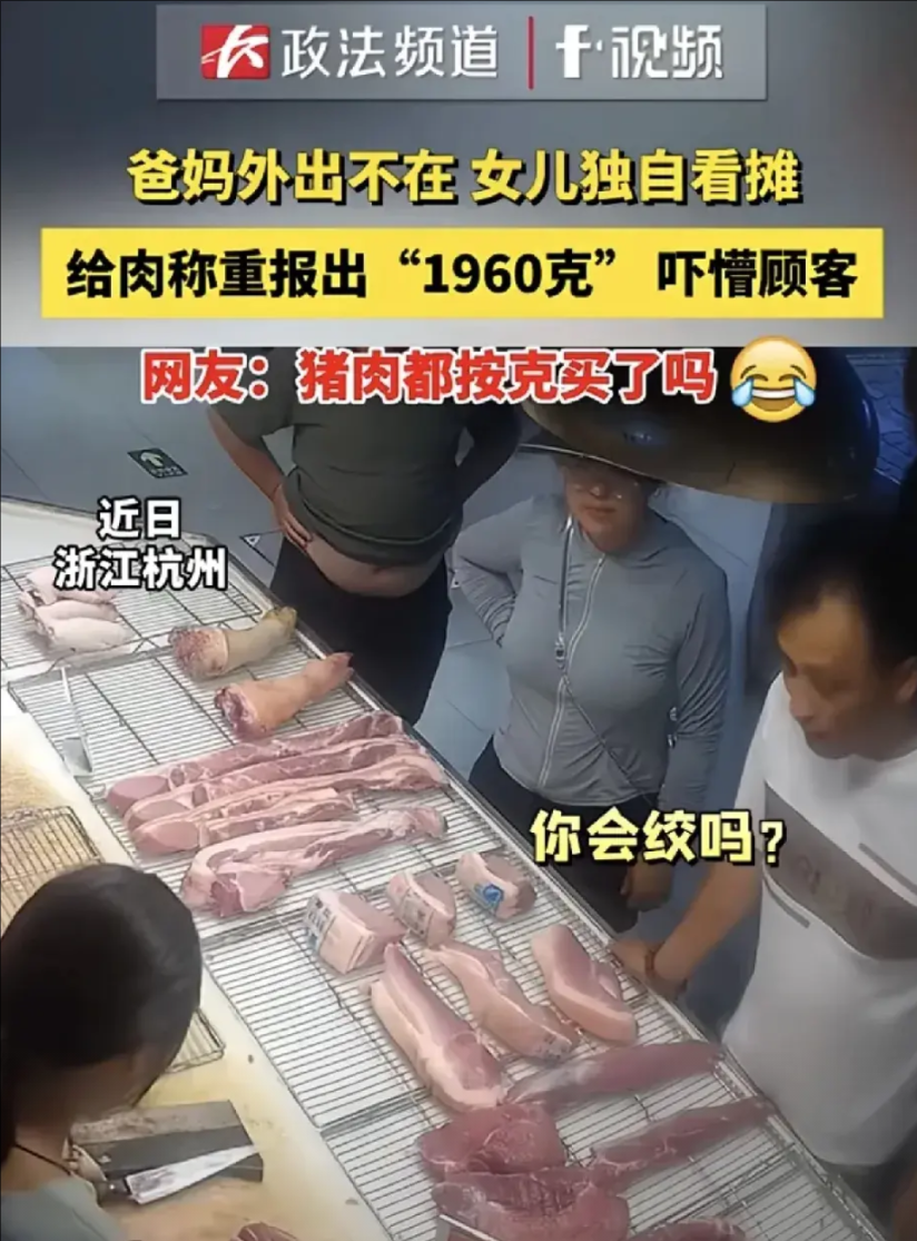 这就是读书与现实的割离：1960克一猪肉摊夫妇临时外出，留下女儿独自看摊