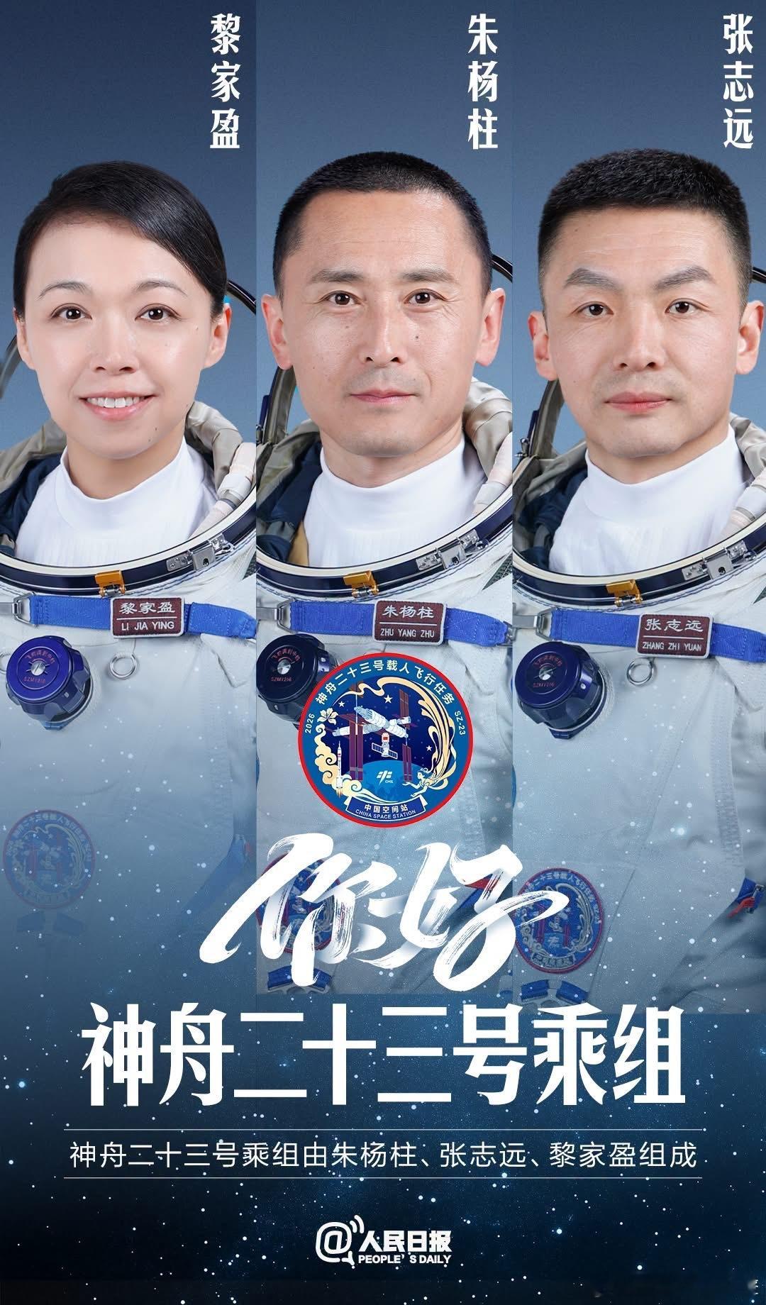 【神二十三乘組公佈：朱楊柱張志遠黎家盈👏👏】神舟二十三號飛船瞄準24日2