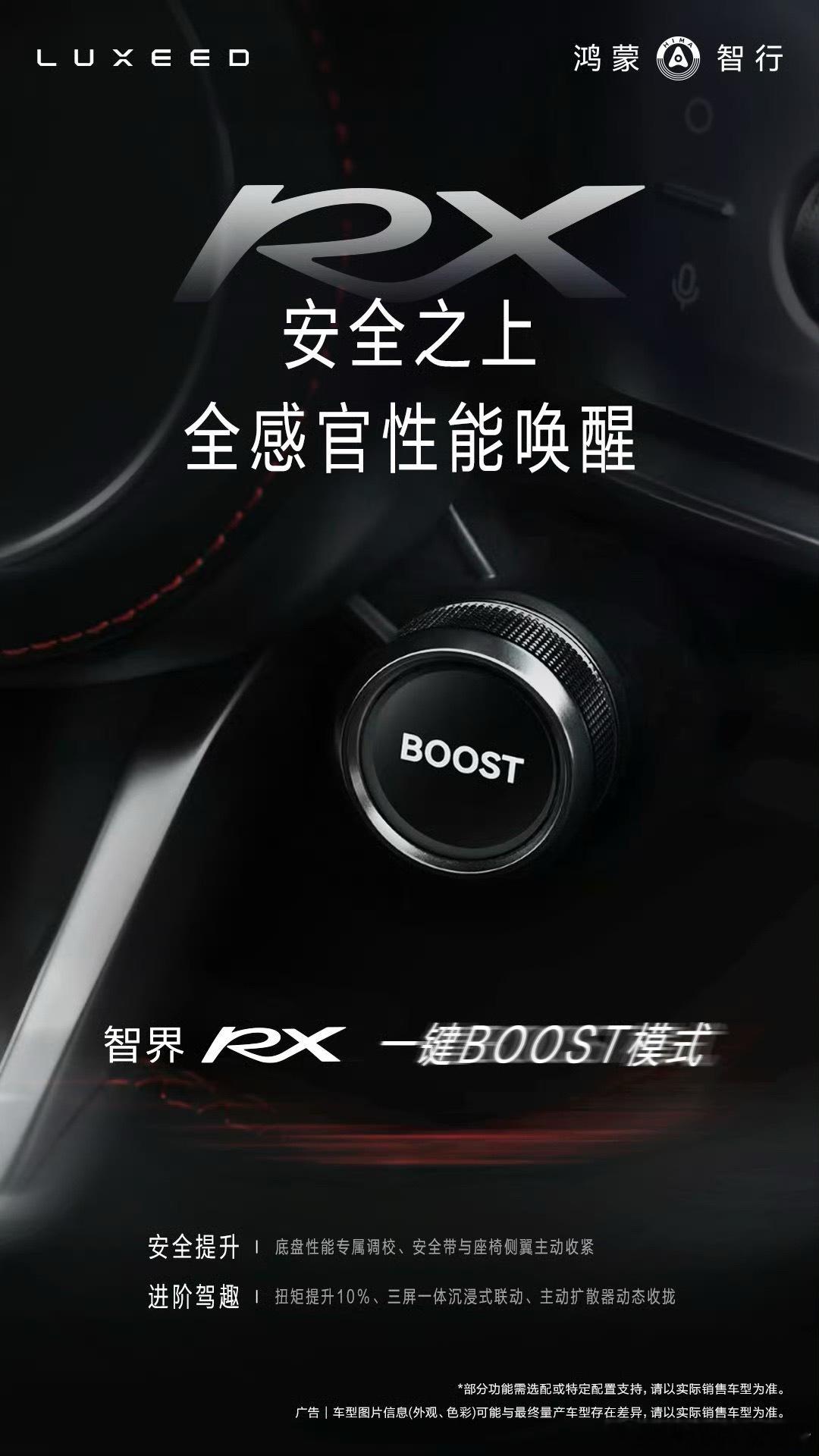 当智界RX一键BOOST时，全维安全系统同时激活，这是鸿蒙智行第一个BOOST按