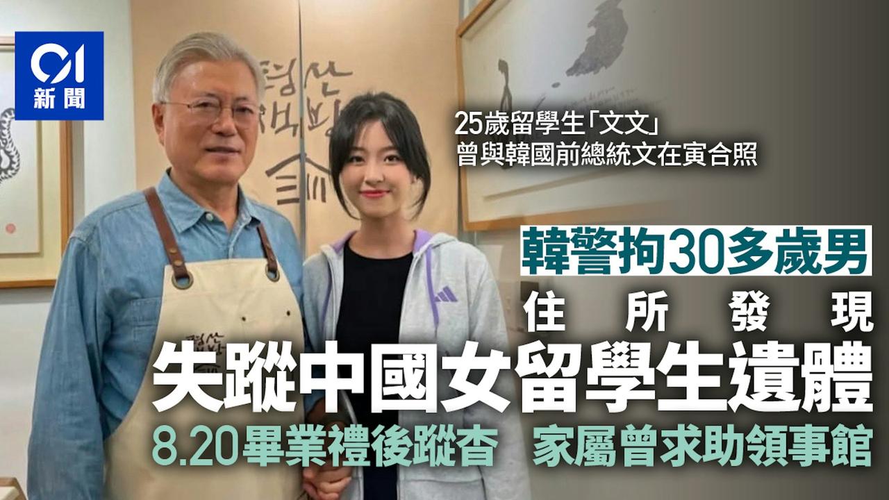 中国驻釜山总领事馆25日表示，经同韩国警方核实，一名失踪数日的中国女留学生当天被