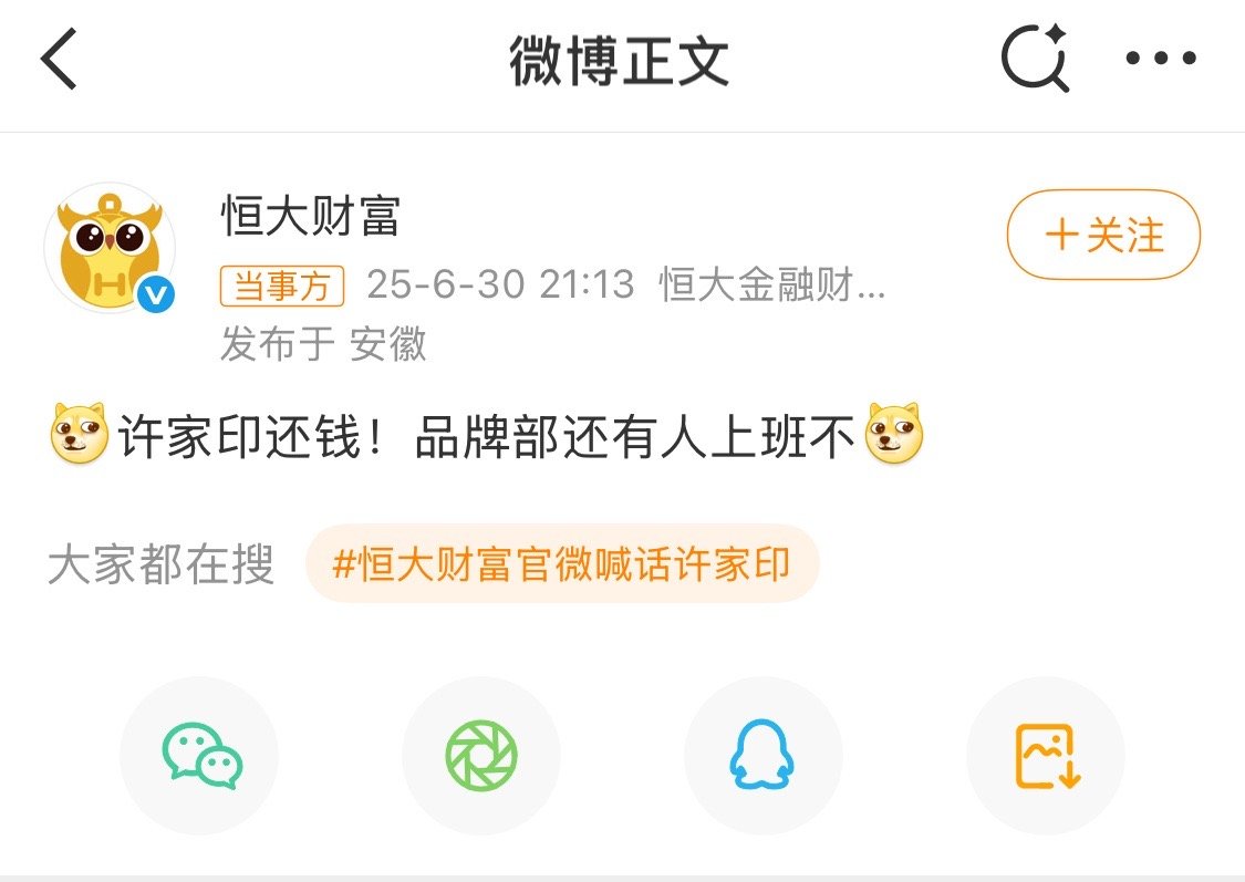恒大财富官微喊话许家印2025年了，还在说还钱的事？拖多久了。​​​
