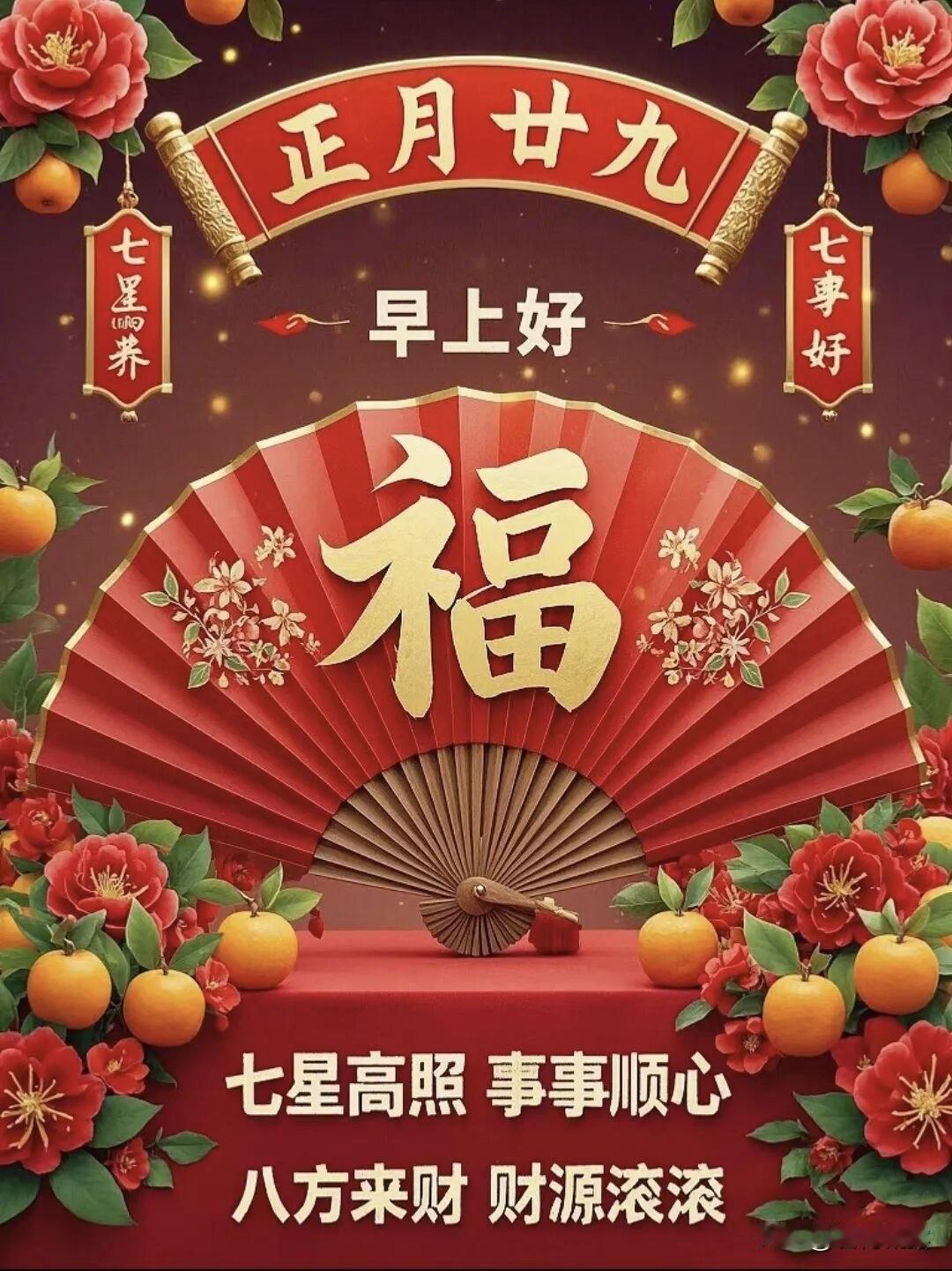 今天是正月二十九愿您：称心如意到永久，家庭美满到永久！幸福久久，健康久久，