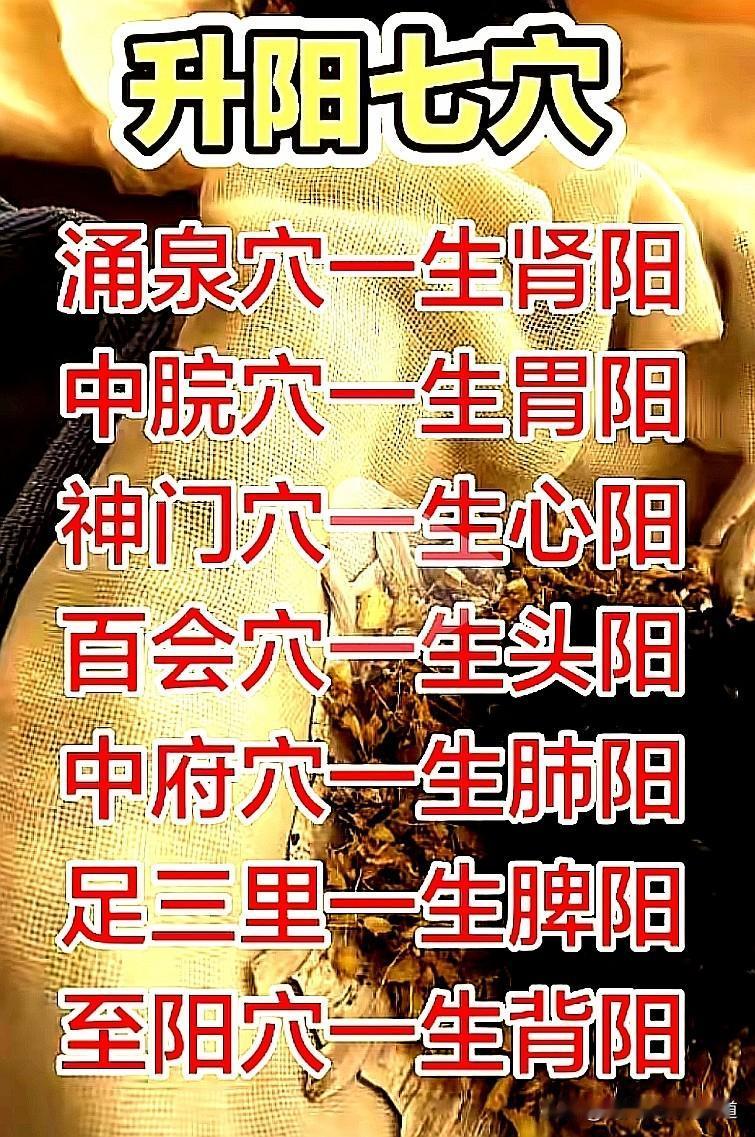 升阳穴位能生阳阳虚体质者除了日常保养，饮食调理，还可以用按揉