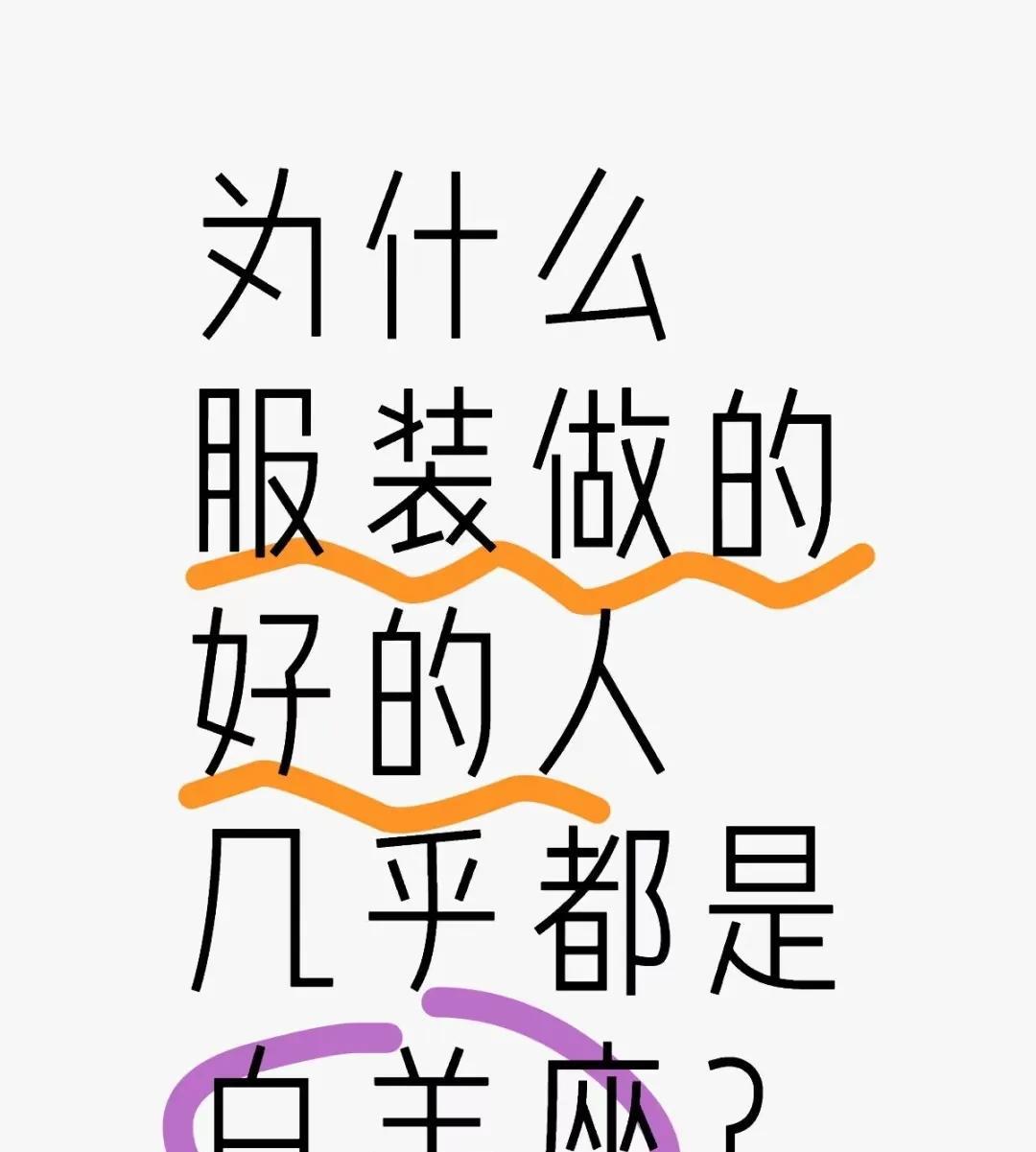 最近我发现一个超有意思的事儿，我关注的那些服装大博主，十个有九个是白羊座！