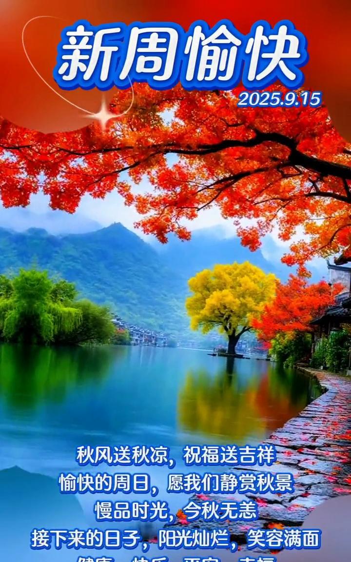 新周愉快。2025.9.15秋风送秋凉，祝福送吉祥。愉快的周日，愿我们静赏秋景