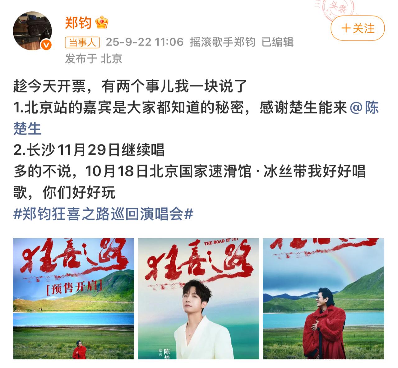 陈楚生是郑钧北京演唱会嘉宾！9月22日郑钧发文说了两个事。其中一个就是我们都