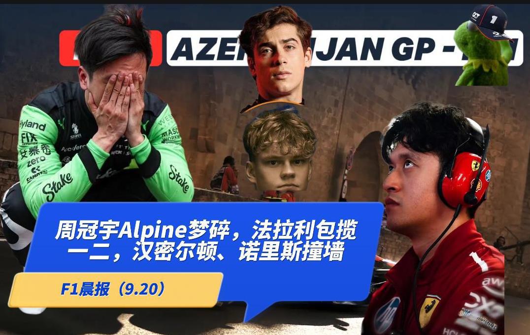F1晨报（9.20）：周冠宇Alpine梦碎，法拉利包揽一二，皮亚斯特里无视黄旗