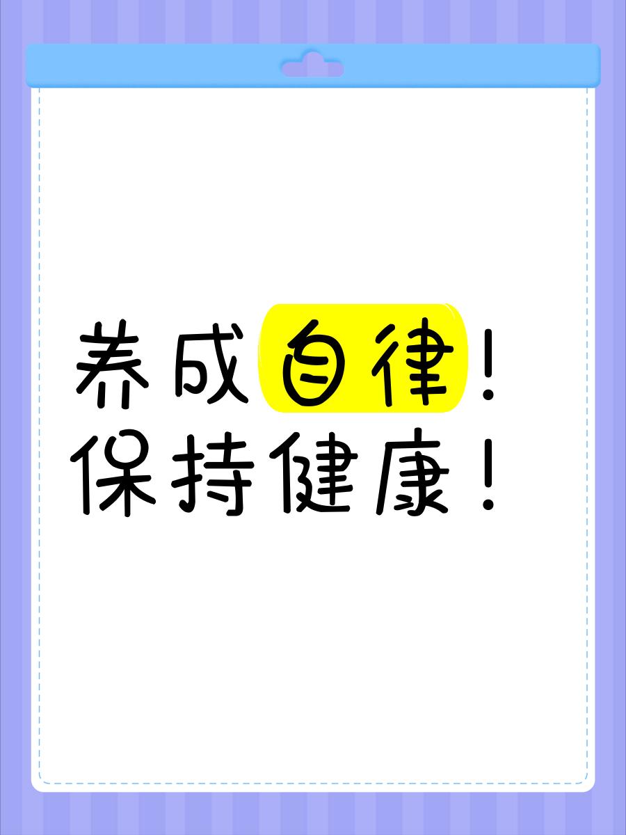 如何轻松做到自律养生？对于伤精过度的朋友而言戒色是必须的，毕竟假如