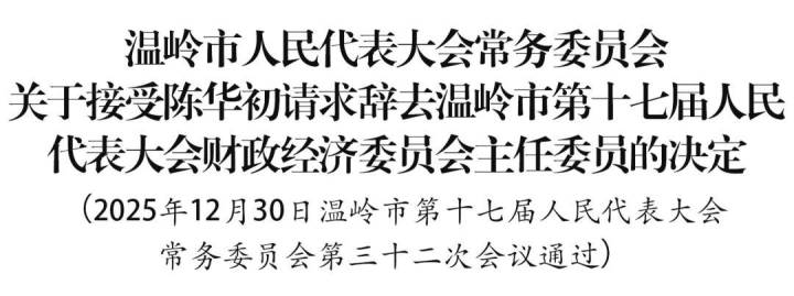 楼向辉任温岭市代市长