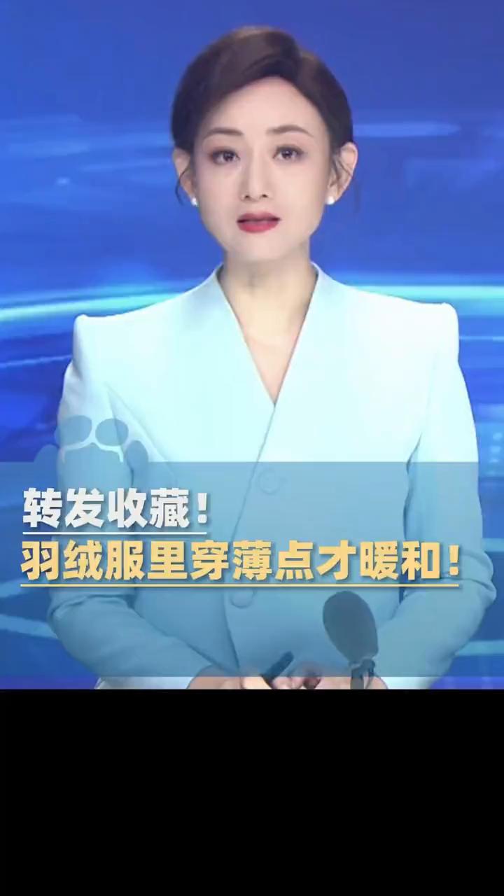 羽绒服里穿薄点才暖和！原来羽绒服里少穿比多穿更暖和。陈静华，大象新闻主播。保