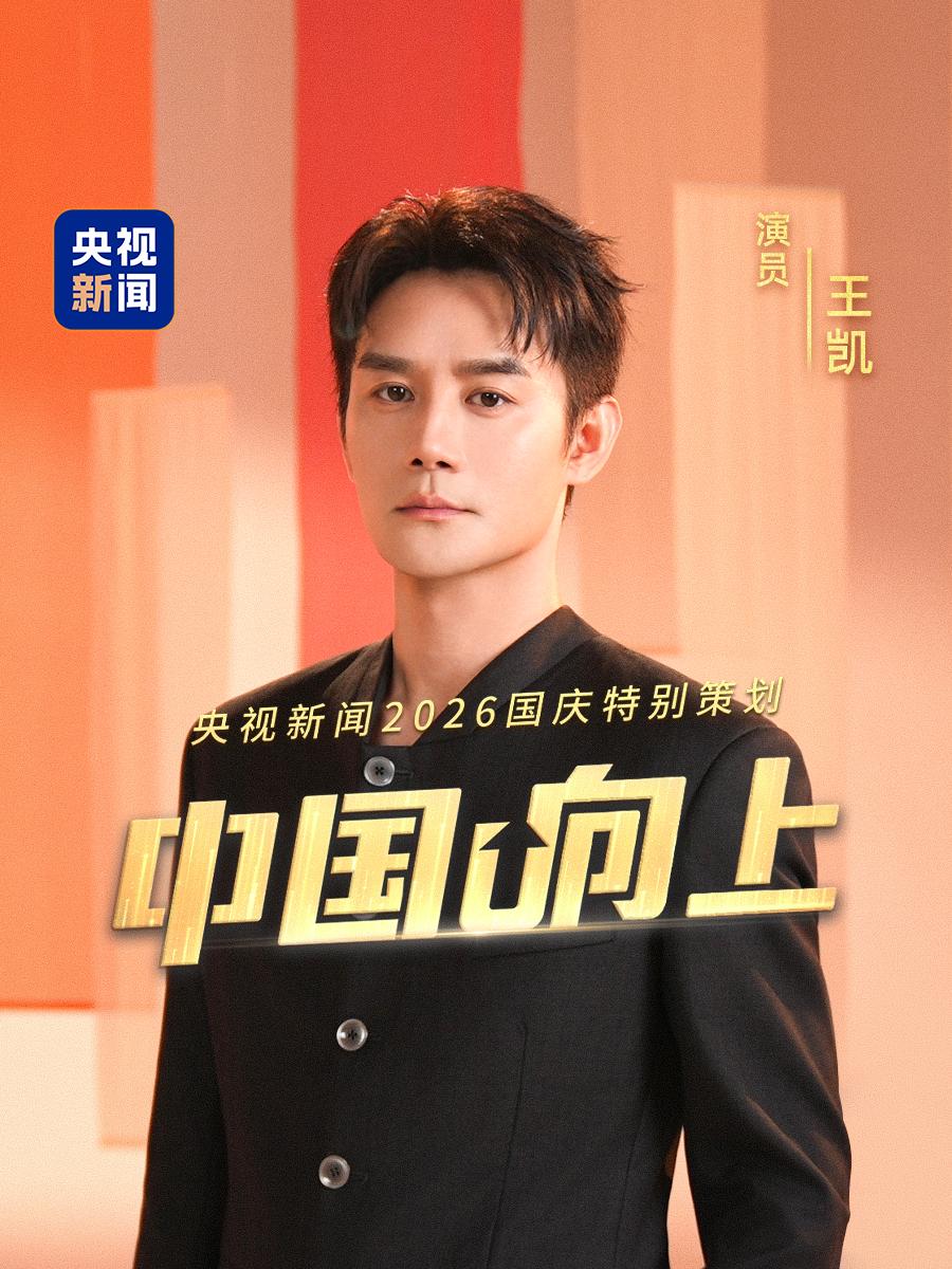 多读书果然有用！不信你就看王凯，他又一次成了央妈严选！国庆晚会登台只是常