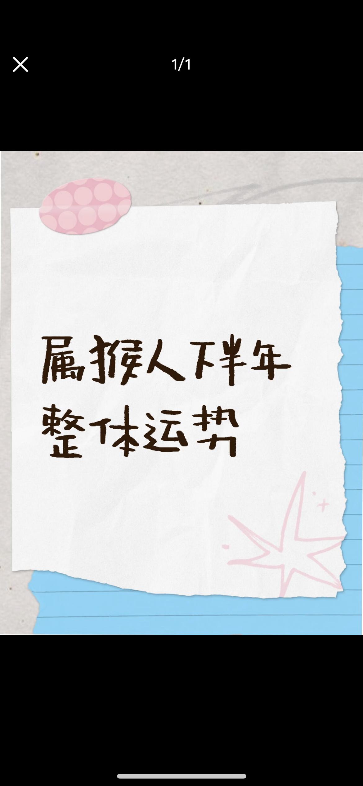 2025年属猴人（乙巳蛇年）运势呈现“刑中带合”之象，吉凶参半：•爱情方面：