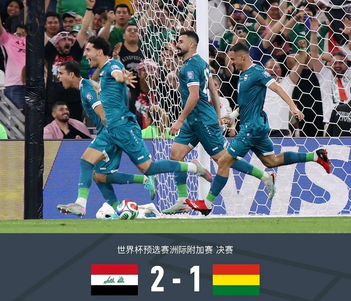 时隔近半个世纪的等待！伊拉克队重返世界杯！这场对阵南美球队玻利维亚队的比赛，伊