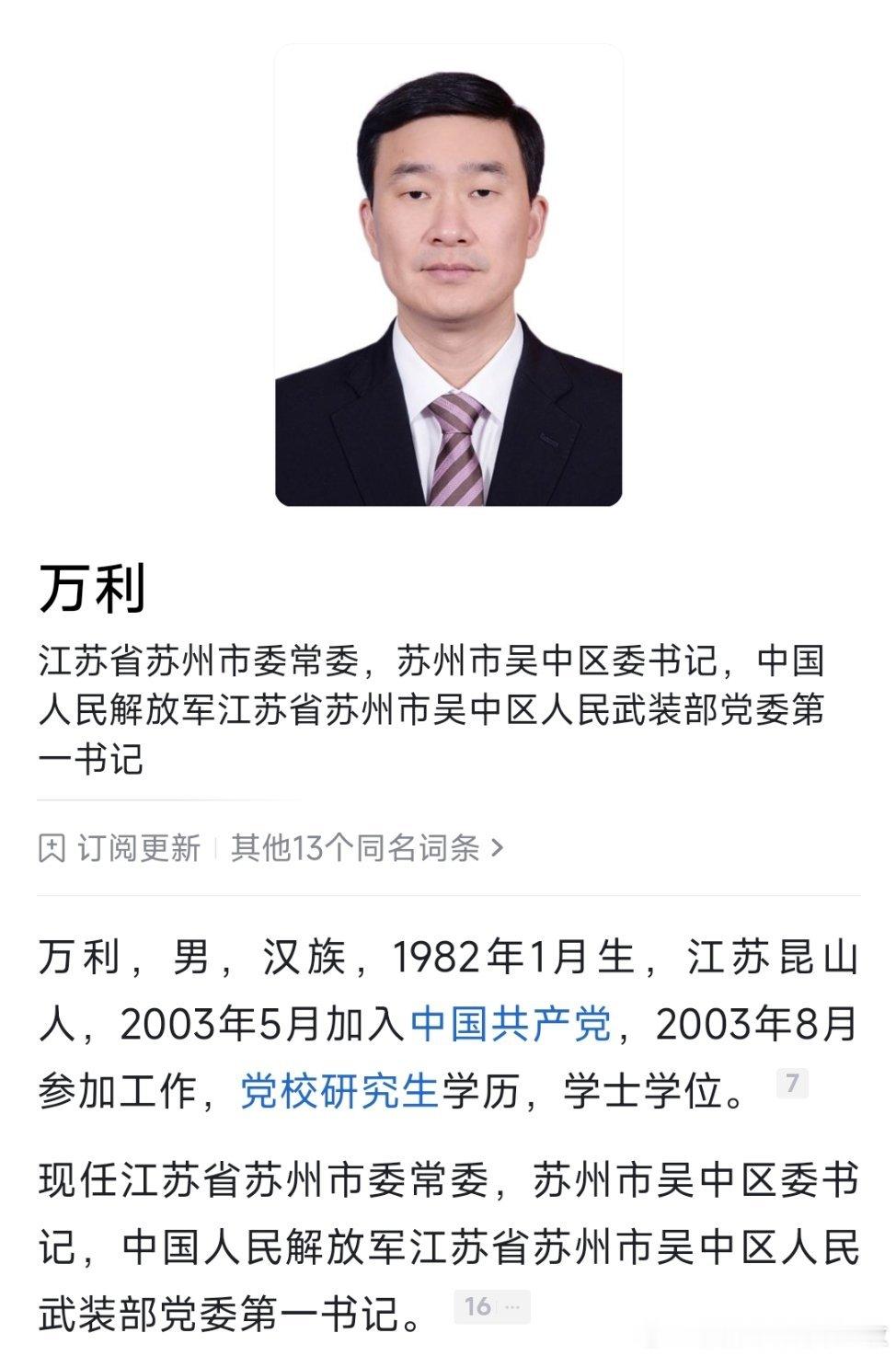 太仓市委书记陈羔、常熟市委书记孙建江、吴中区委书记万利，跻身苏州市委常委。​​