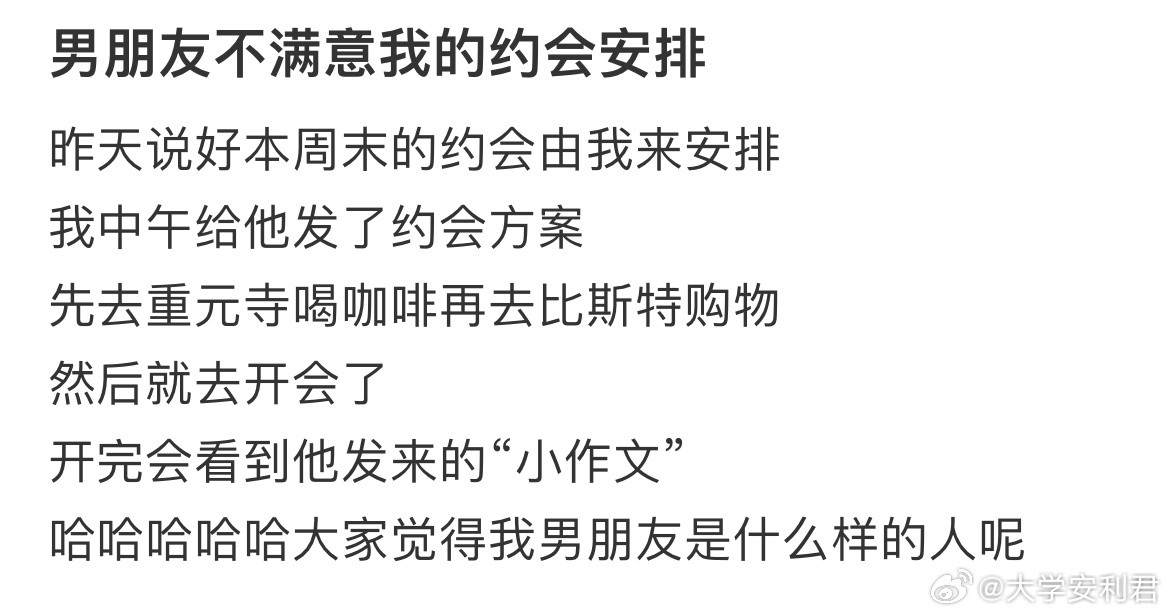 男朋友不满意我的约会安排​​​