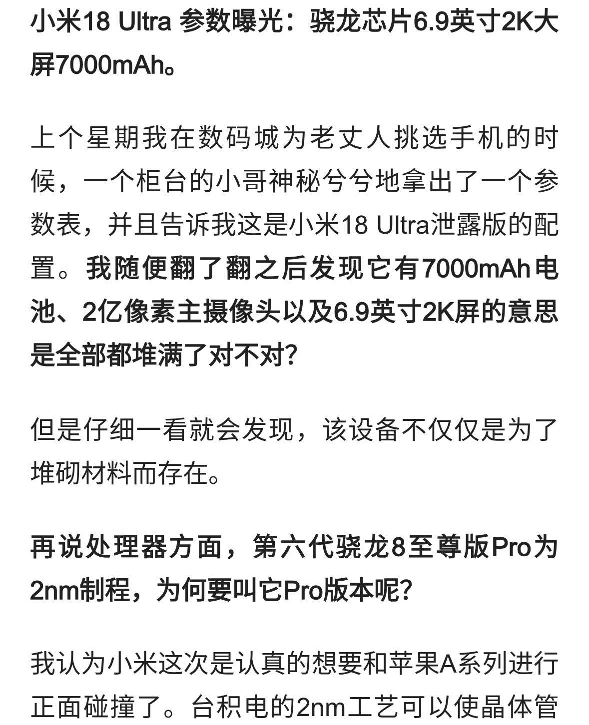 小米18Ultra参数曝光：骁龙芯片6.9英寸2K大屏7000mAh