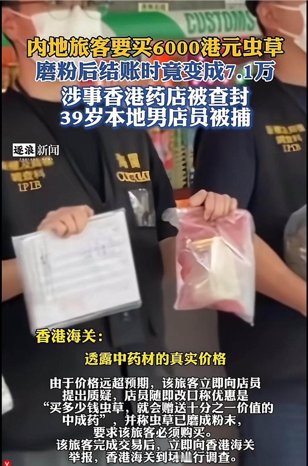 “道德去哪儿了？”香港，一内地游客买虫草，本来说好了6000元港币，谁知磨成粉后