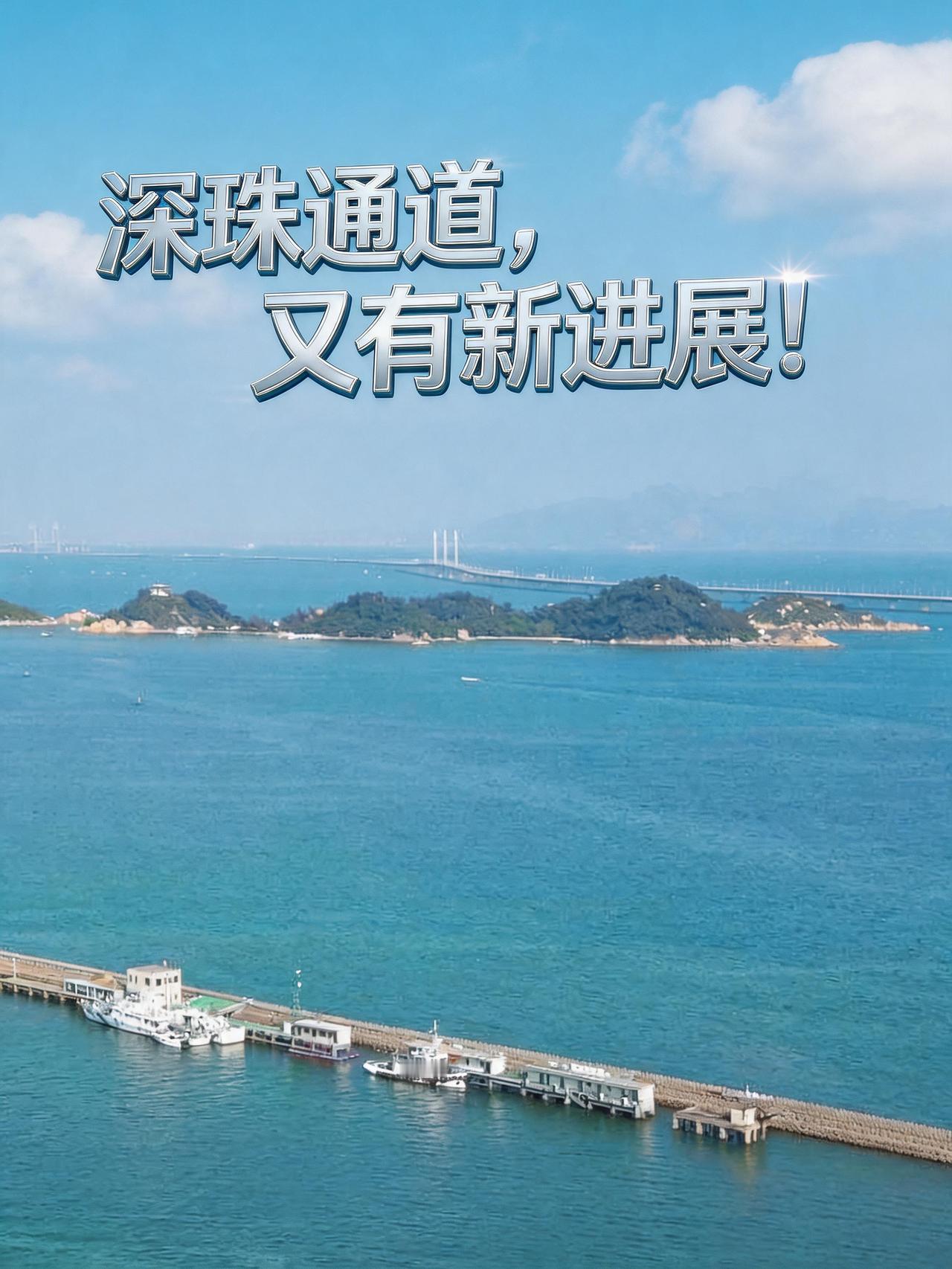 盼星星盼月亮，这条跨珠江口的“超级工程”终于不再是图纸上的虚线。最近官方直接