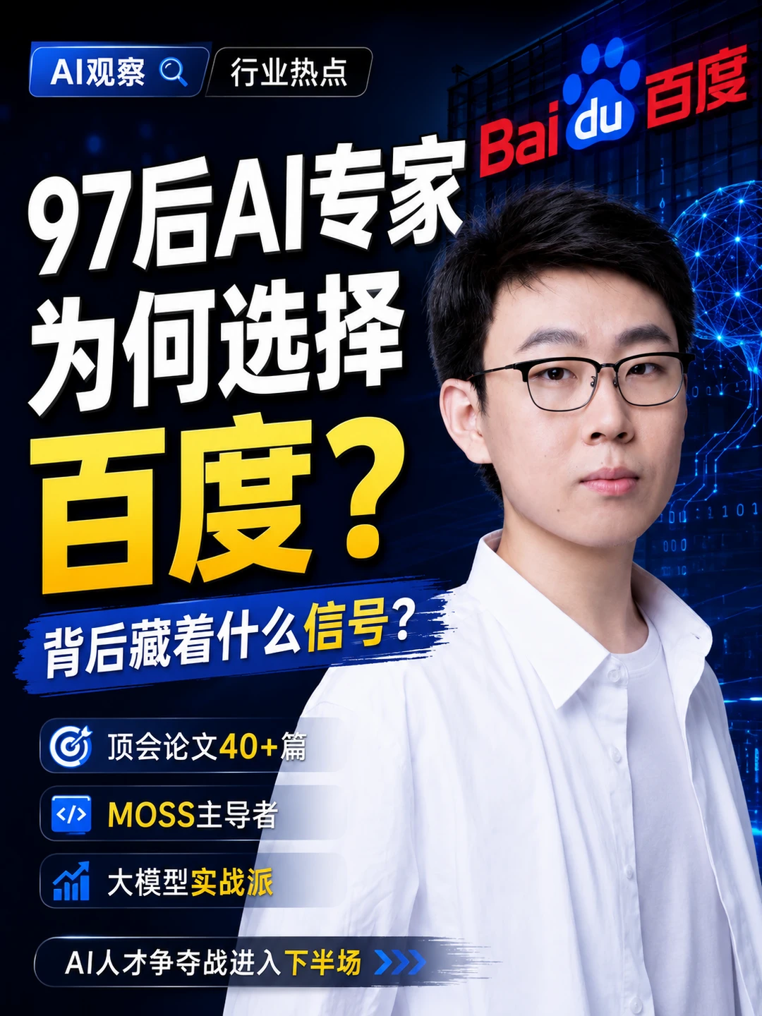 97后AI专家为何选择百度？🤔
