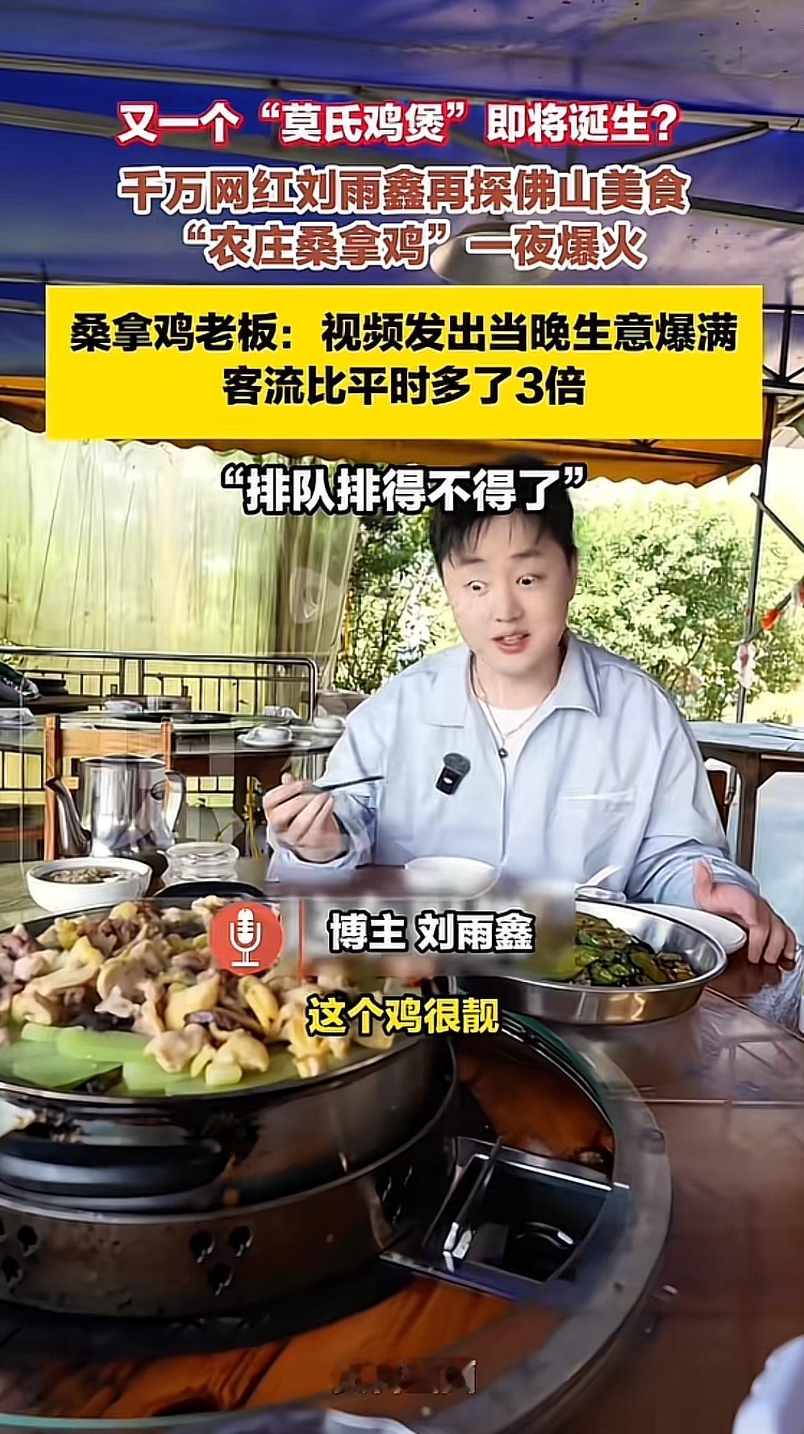 最近佛山的桑拿鸡火出圈了！千万网红刘雨鑫探店，直接把金月山农庄推上热搜，排队都排