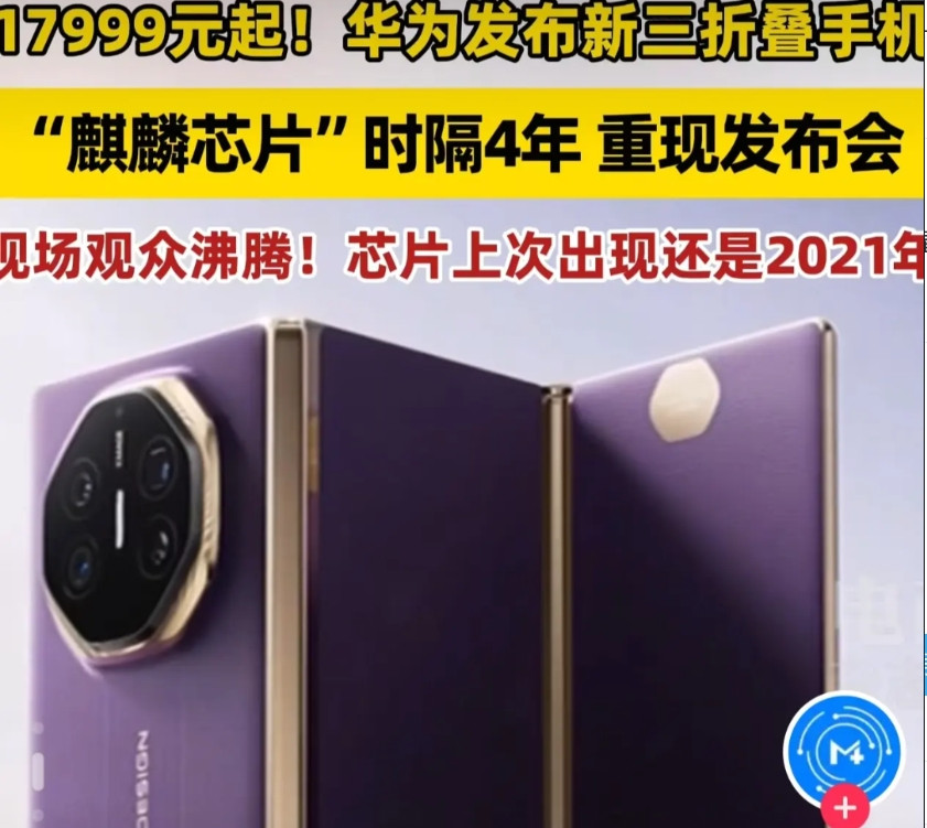 IPhone17还没有正式上市，华为已经提前公布了最新款的三折叠手机，价格17