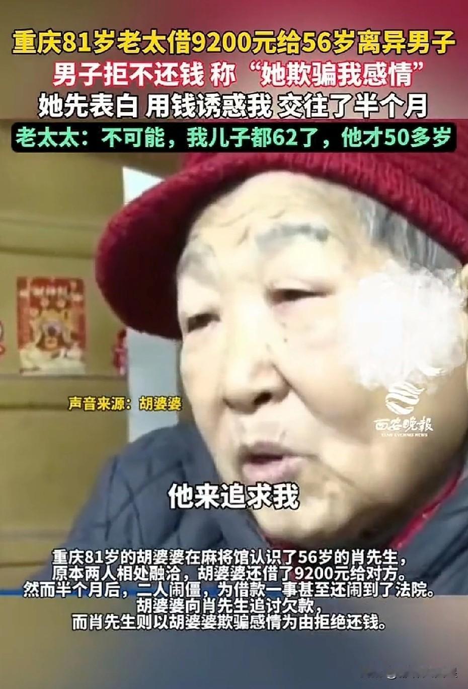 笑不活了！56岁借钱不想还，说81岁老太太追求他！近日，重庆发生了这样一件奇