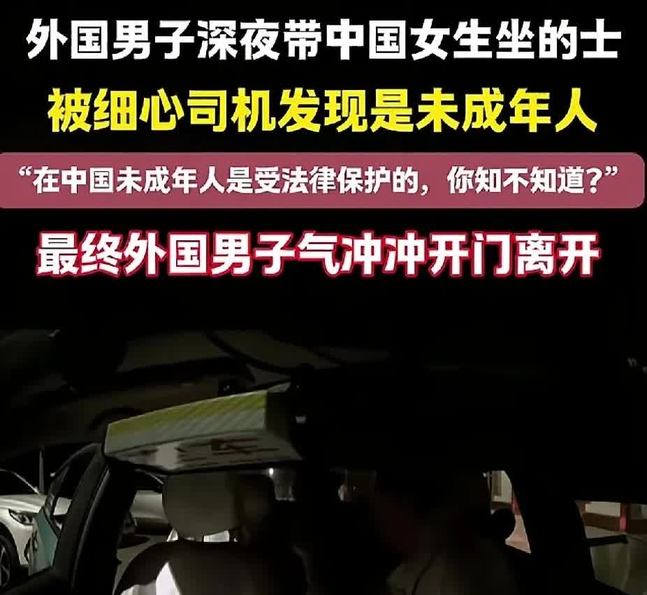 那些外国佬说的“中国女人很好追”！原来是真的？深夜外国男子带着小女生坐出租，