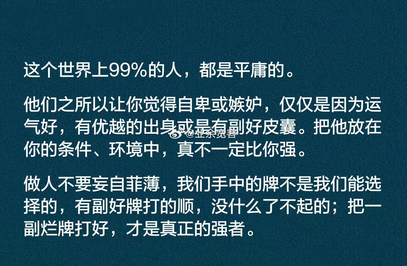 这个世界上99%的人，都是平庸的。