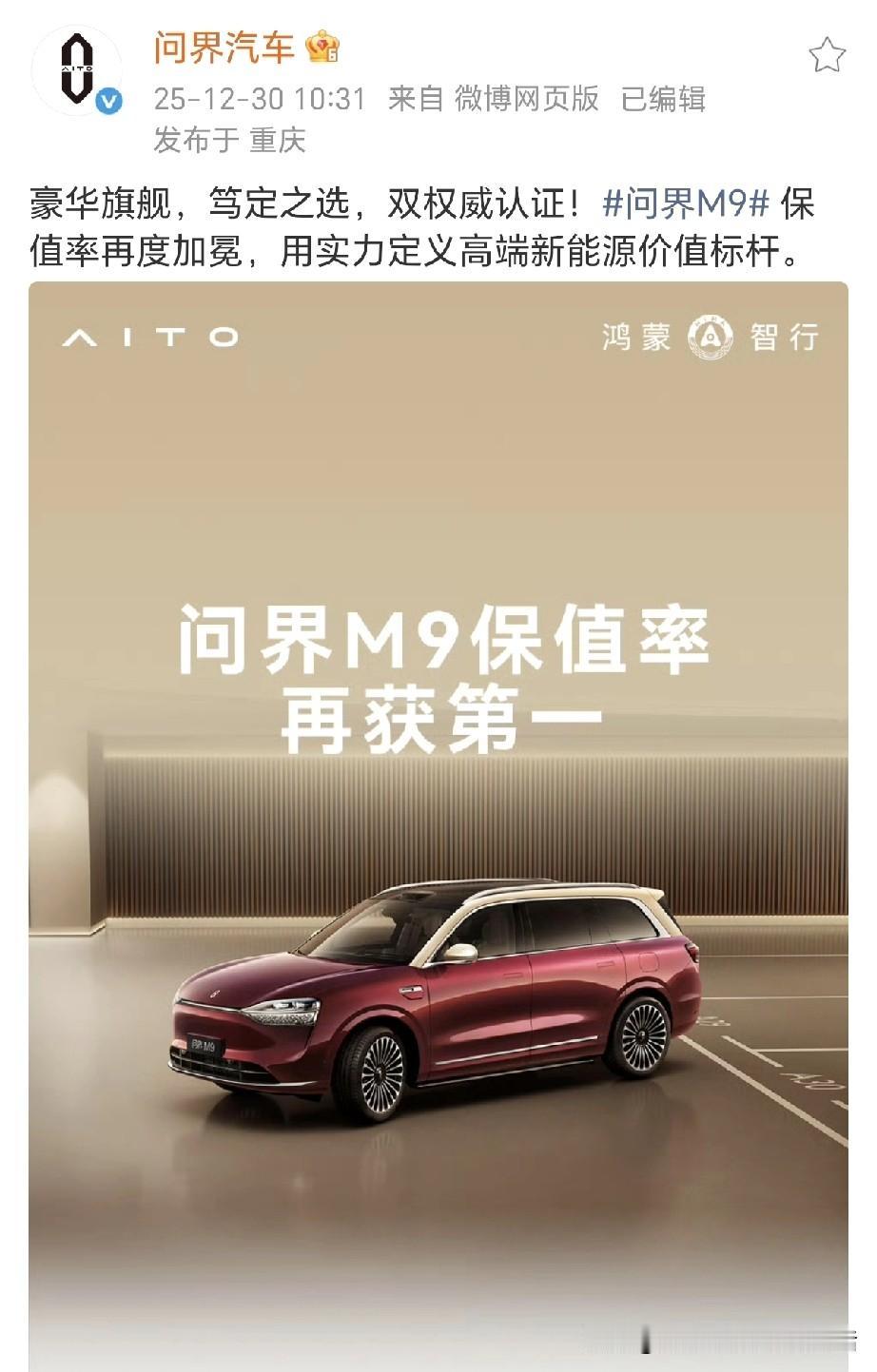 不得不说余承东赢麻了！问界M9保值率再获第一，国产增程式SUV保值率第一，插电