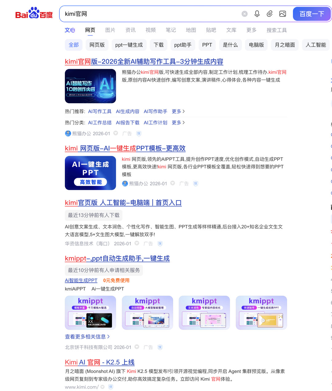 Kimi直指百度：搜索‘Kimi官网’前4名全是广告