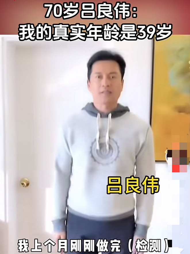 吕良伟这状态也太绝了！70岁的他最近在网上发声，称自己的“真实年龄”其实只